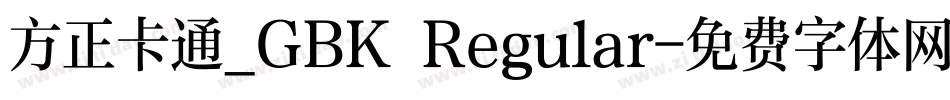 方正卡通_GBK Regular字体转换